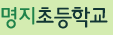 명지초등학교