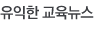 교육뉴스