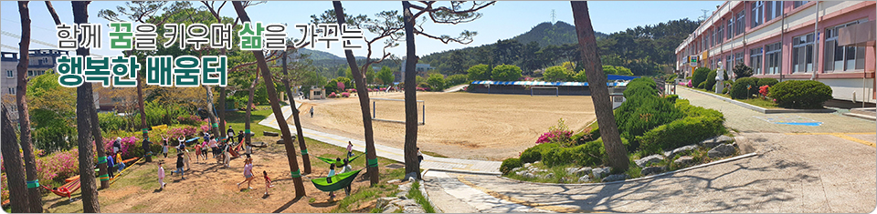 행복과 맑은 꿈이 자라는 명지초등학교